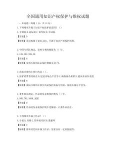 全国通用知识产权保护与维权试题