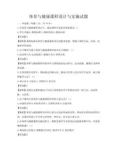 體育與健康課程設(shè)計與實施試題