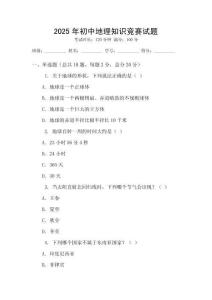 2025年初中地理知识竞赛试题