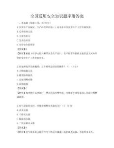 全國通用安全知識題庫附答案
