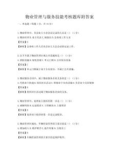 物業(yè)管理與服務技能考核題庫附答案