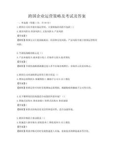 跨國企業運營策略及考試及答案