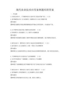 現代農業技術應用案例題庫附答案