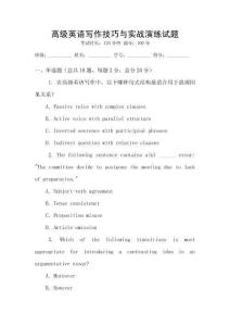高級英語寫作技巧與實戰演練試題