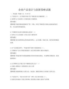 企業(yè)產(chǎn)品設(shè)計與創(chuàng)新策略試題