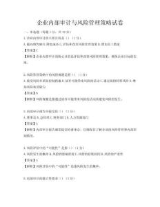 企業(yè)內(nèi)部審計(jì)與風(fēng)險(xiǎn)管理策略試卷