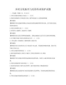 鄉(xiāng)村文化振興與民俗傳承保護試題