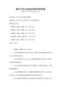 醫(yī)療衛(wèi)生法規(guī)知識(shí)題庫(kù)附答案