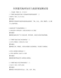 全國通用地理知識與旅游規(guī)劃測試卷