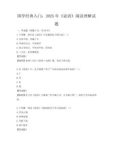 國學經典入門：2025年《論語》閱讀理解試題