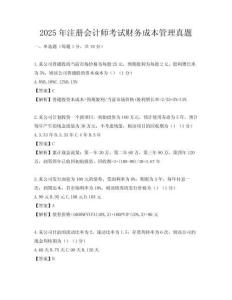 2025年注册会计师考试财务成本管理真题