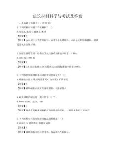 建筑材料科學(xué)與考試及答案