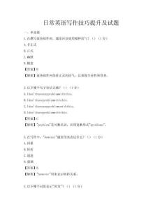 日常英語寫作技巧提升及試題