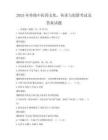 2025年传统中医药文化，传承与创新考试及答案试题