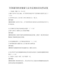 全國通用職業(yè)健康與安全法規(guī)知識問答試卷