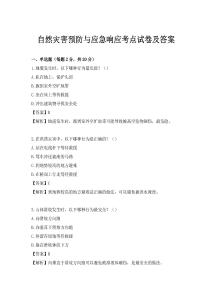 自然災(zāi)害預(yù)防與應(yīng)急響應(yīng)考點試卷及答案