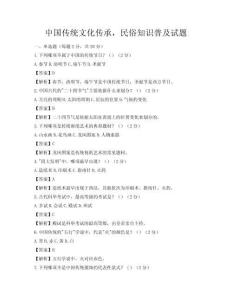 中國傳統(tǒng)文化傳承，民俗知識普及試題