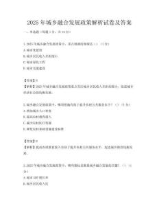 2025年城鄉(xiāng)融合發(fā)展政策解析試卷及答案