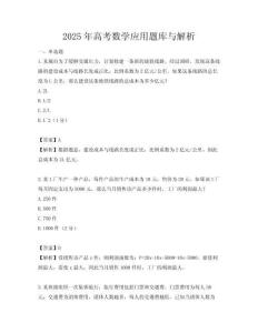 2025年高考數學應用題庫與解析