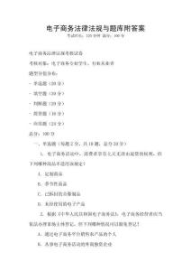 電子商務(wù)法律法規(guī)與題庫(kù)附答案