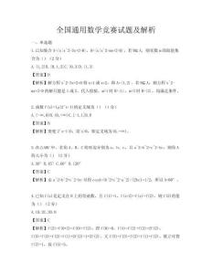 全国通用数学竞赛试题及解析