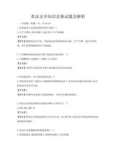 食品安全知识竞赛试题及解析