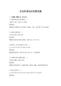 全民科普知识竞赛真题