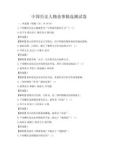 中國歷史人物故事精選測試卷