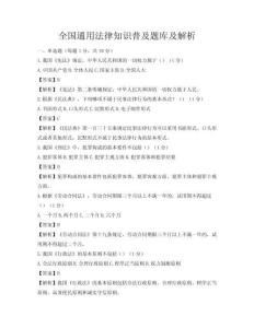 全國通用法律知識普及題庫及解析