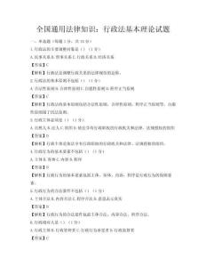全國通用法律知識：行政法基本理論試題