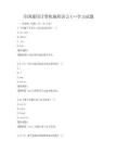 全国通用计算机编程语言C++学习试题