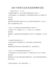 2026年教育信息化發展趨勢解析試卷