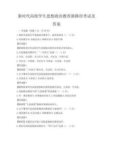 新時代高校學生思想政治教育新路徑考試及答案