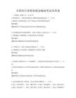 全国各行业财务报表编制考试及答案