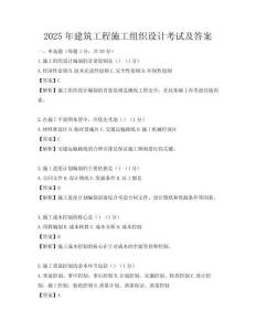 2025年建筑工程施工組織設計考試及答案
