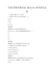 全国计算机等级考试二级Python程序设计试卷
