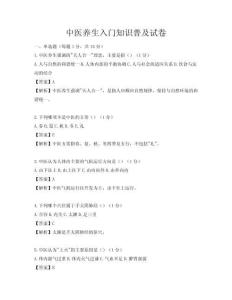 中医养生入门知识普及试卷