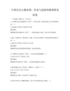 中國歷史人物故事：傳承與創新的精神財富試卷