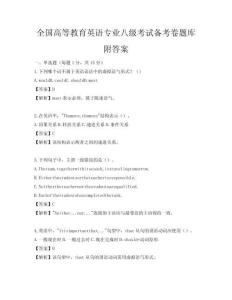 全國高等教育英語專業(yè)八級(jí)考試備考卷題庫附答案