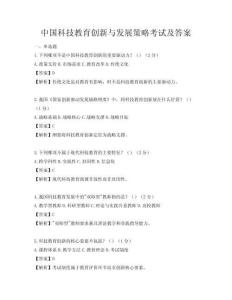中國科技教育創新與發展策略考試及答案