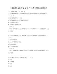 全國通用注冊安全工程師考試題庫附答案