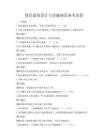 綠色建筑設(shè)計與實施規(guī)范備考試卷