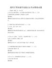 通用计算机操作技能认证考试模拟试题