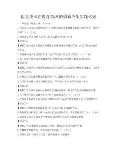 信息技術在教育領域的創新應用實踐試題