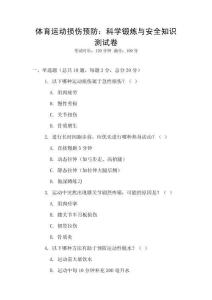體育運動損傷預防：科學鍛煉與安全知識測試卷