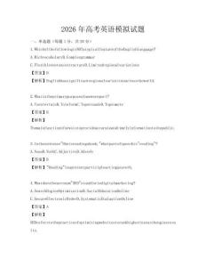 2026年高考英語模擬試題