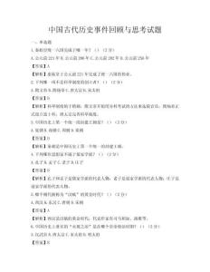中國古代歷史事件回顧與思考試題