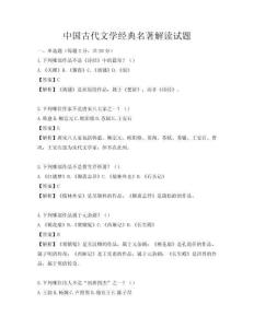 中國(guó)古代文學(xué)經(jīng)典名著解讀試題
