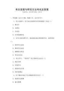 考古發(fā)掘與研究方法考試及答案