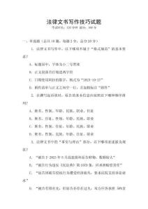 法律文書寫作技巧試題